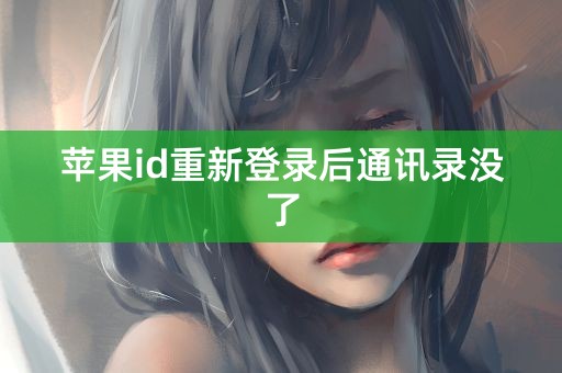 苹果id重新登录后通讯录没了