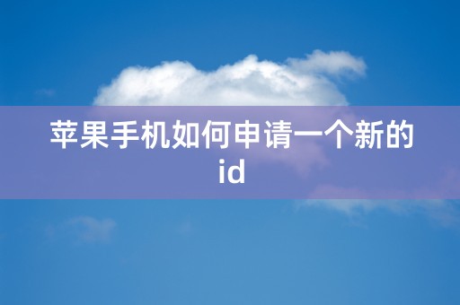 苹果手机如何申请一个新的id