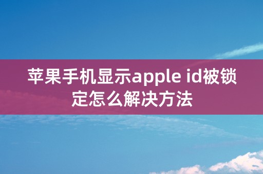 苹果手机显示apple id被锁定怎么解决方法