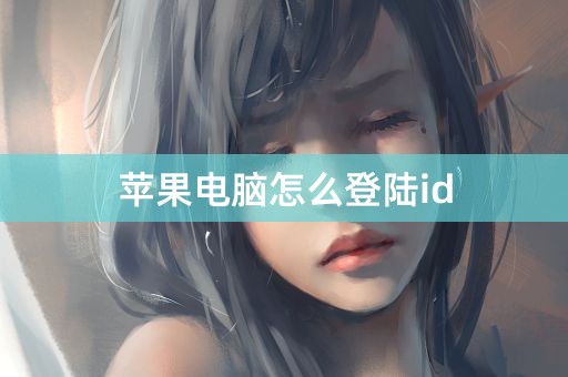 苹果电脑怎么登陆id