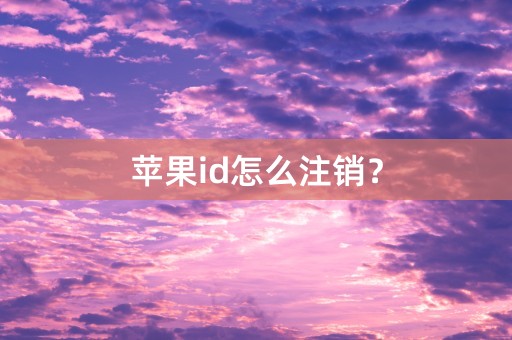 苹果id怎么注销？