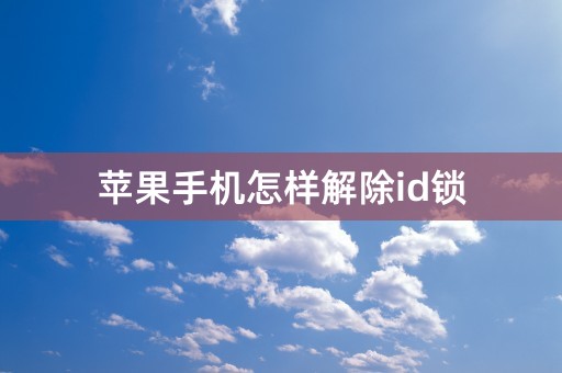 苹果手机怎样解除id锁