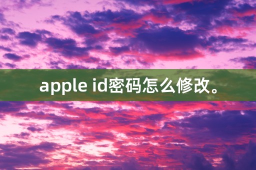 apple id密码怎么修改。