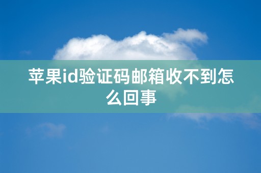 苹果id验证码邮箱收不到怎么回事