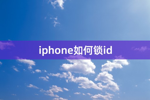 iphone如何锁id