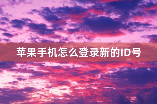 苹果手机怎么登录新的ID号