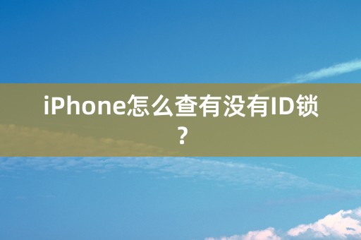 iPhone怎么查有没有ID锁？