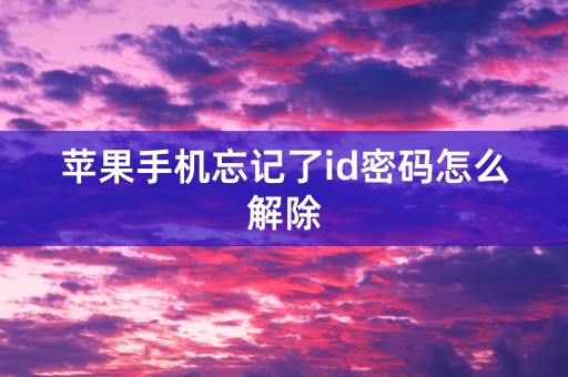 苹果手机忘记了id密码怎么解除