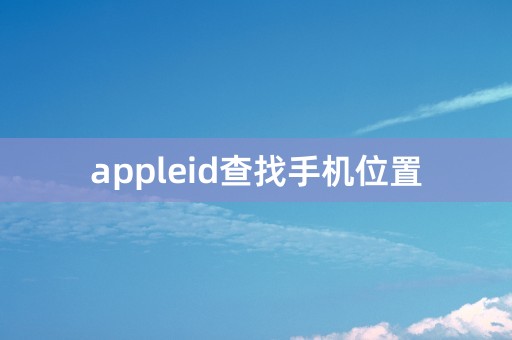 appleid查找手机位置