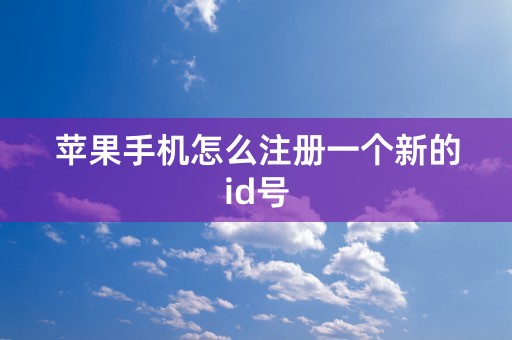 苹果手机怎么注册一个新的id号