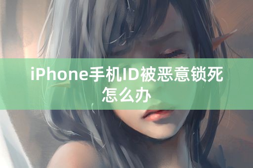 iPhone手机ID被恶意锁死怎么办