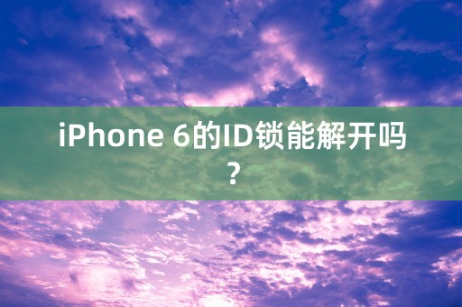 iPhone 6的ID锁能解开吗？