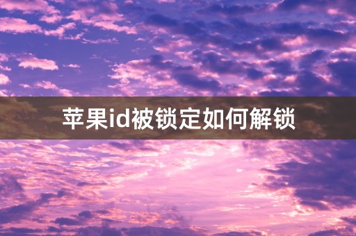 苹果id被锁定如何解锁