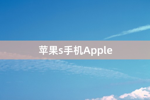 苹果s手机Apple