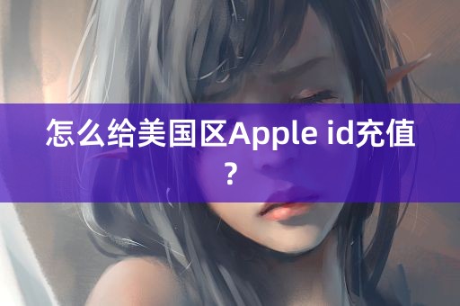 怎么给美国区Apple id充值?