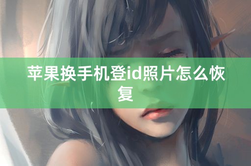 苹果换手机登id照片怎么恢复