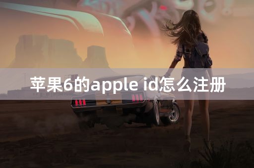 苹果6的apple id怎么注册