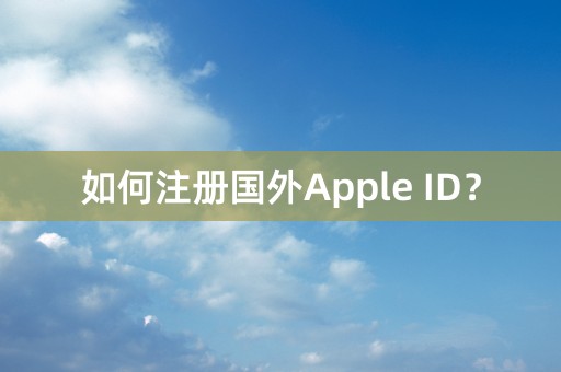 如何注册国外Apple ID？