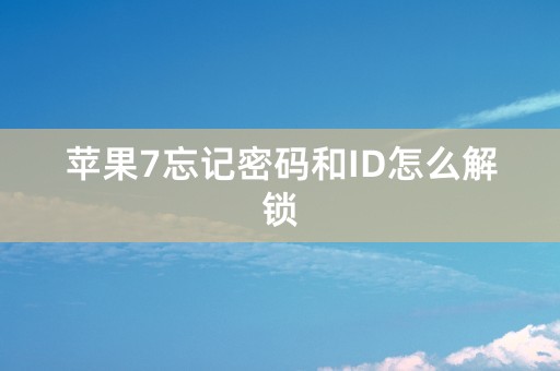 苹果7忘记密码和ID怎么解锁