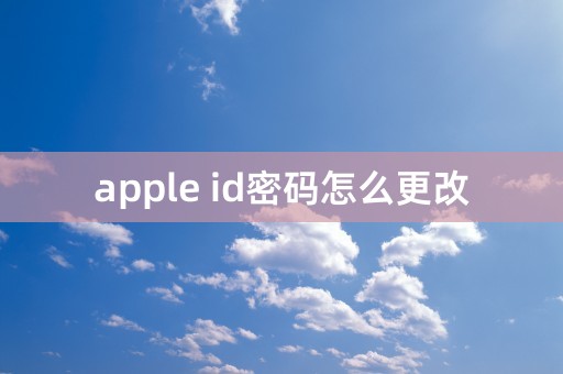 apple id密码怎么更改