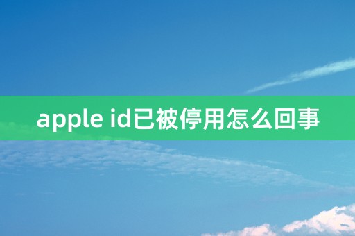 apple id已被停用怎么回事