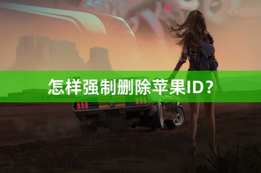 怎样强制删除苹果ID？