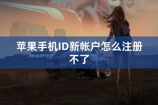 苹果手机ID新帐户怎么注册不了