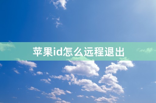 苹果id怎么远程退出