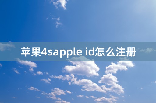 苹果4sapple id怎么注册