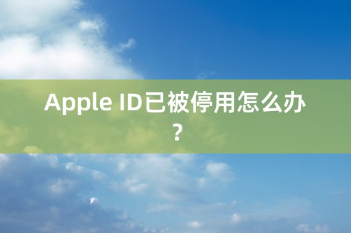 Apple ID已被停用怎么办？