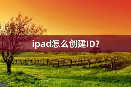 ipad怎么创建ID?