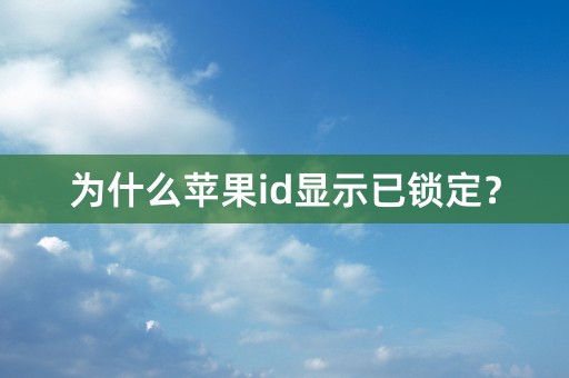 为什么苹果id显示已锁定？