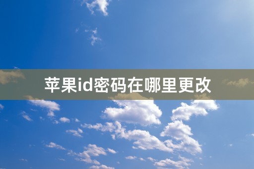 苹果id密码在哪里更改