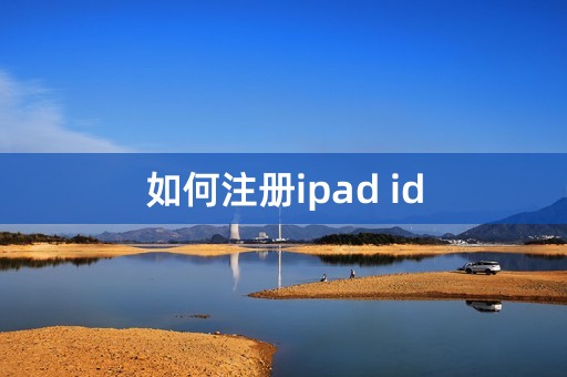 如何注册ipad id