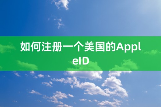 如何注册一个美国的AppleID