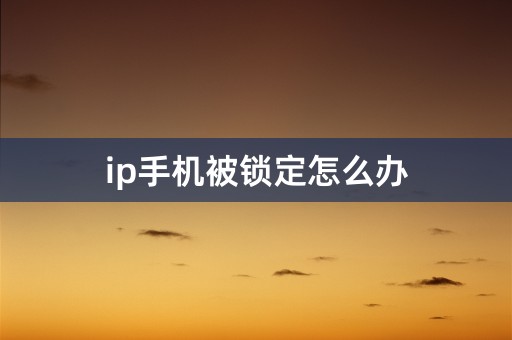 ip手机被锁定怎么办