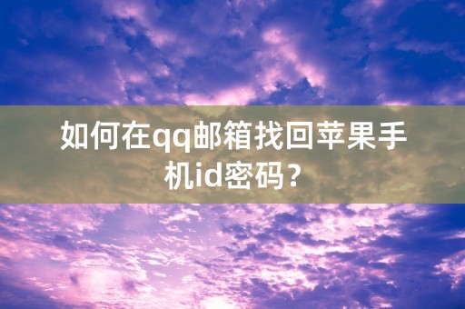 如何在qq邮箱找回苹果手机id密码？