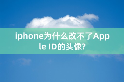 iphone为什么改不了Apple ID的头像?