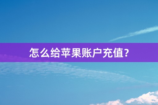 怎么给苹果账户充值？