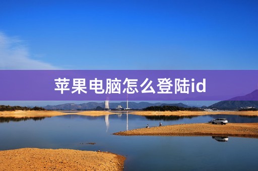 苹果电脑怎么登陆id