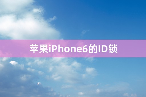 苹果iPhone6的ID锁