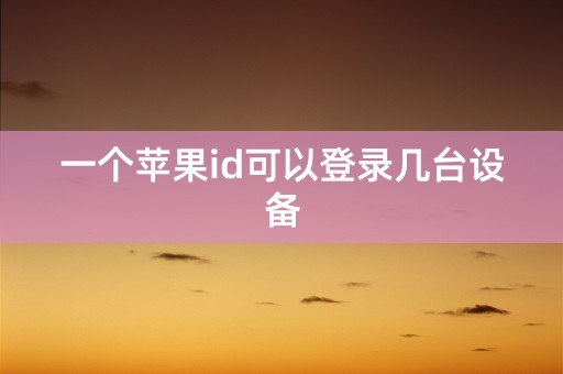 一个苹果id可以登录几台设备