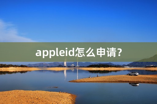 appleid怎么申请？