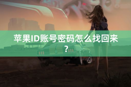 苹果ID账号密码怎么找回来？