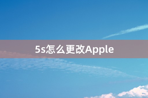 5s怎么更改Apple