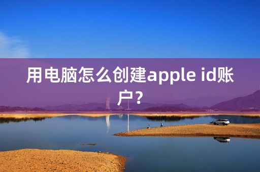 用电脑怎么创建apple id账户？