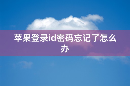 苹果登录id密码忘记了怎么办