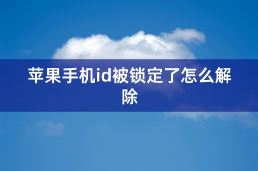 苹果手机id被锁定了怎么解除