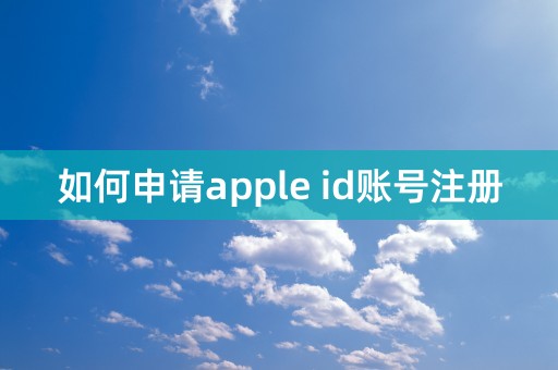 如何申请apple id账号注册