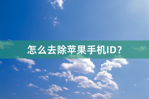 怎么去除苹果手机ID？